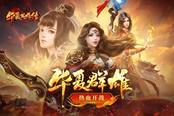华夏英雄传百度版 手机版v3
